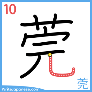 How to write "莞" - stroke 10
