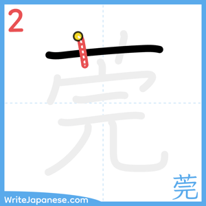 How to write "莞" - stroke 2