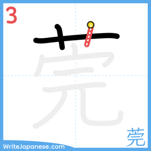 How to write "莞" - stroke 3