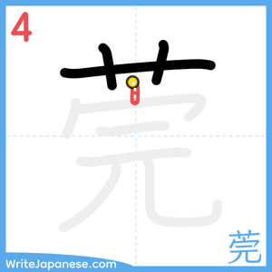 How to write "莞" - stroke 4