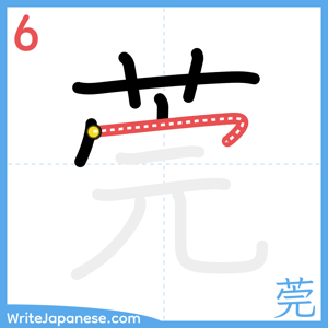 How to write "莞" - stroke 6