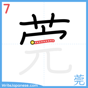 How to write "莞" - stroke 7