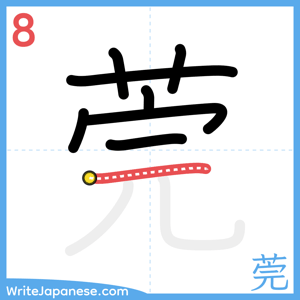 How to write "莞" - stroke 8
