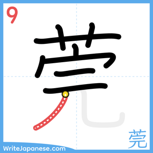 How to write "莞" - stroke 9