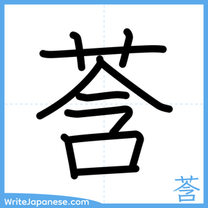 How to write "莟" - complete stroke order