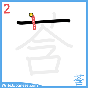 How to write "莟" - stroke 2