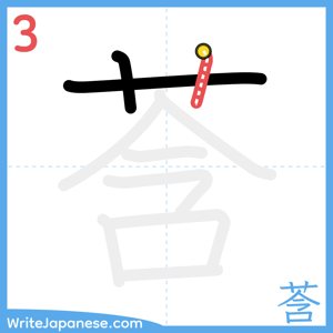 How to write "莟" - stroke 3