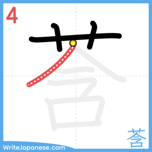 How to write "莟" - stroke 4