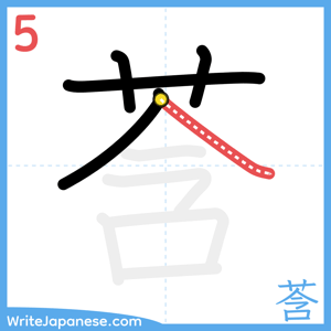 How to write "莟" - stroke 5