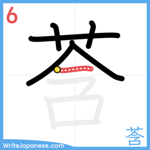 How to write "莟" - stroke 6