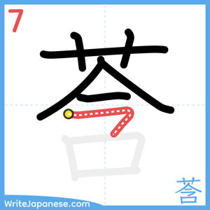 How to write "莟" - stroke 7