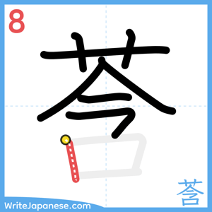 How to write "莟" - stroke 8