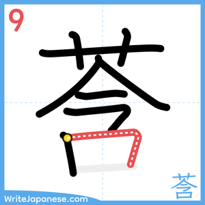 How to write "莟" - stroke 9