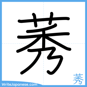 How to write "莠" - complete stroke order