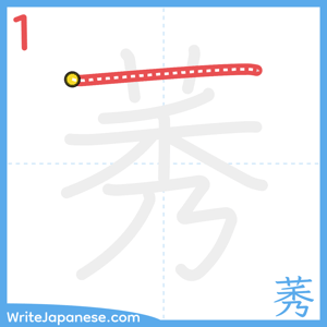 How to write "莠" - stroke 1