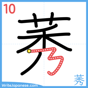 How to write "莠" - stroke 10