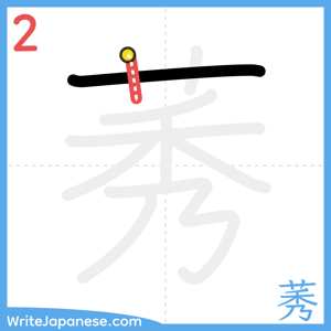 How to write "莠" - stroke 2