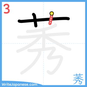 How to write "莠" - stroke 3