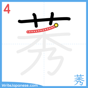 How to write "莠" - stroke 4