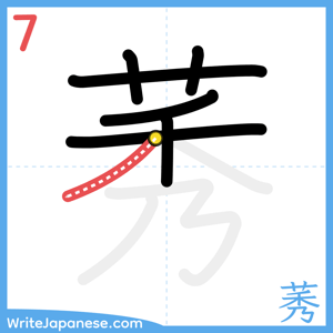 How to write "莠" - stroke 7