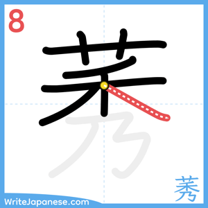 How to write "莠" - stroke 8