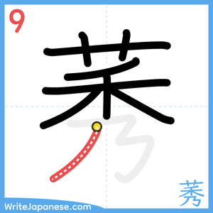 How to write "莠" - stroke 9