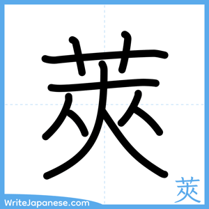 How to write "莢" - complete stroke order