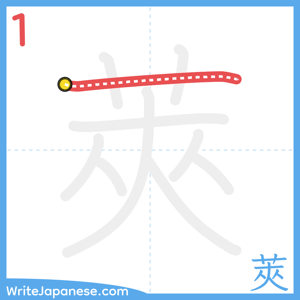 How to write "莢" - stroke 1