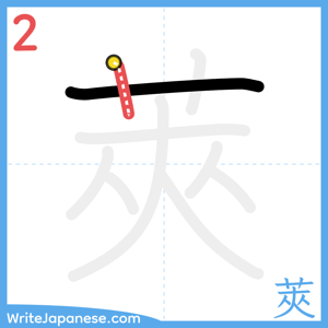 How to write "莢" - stroke 2