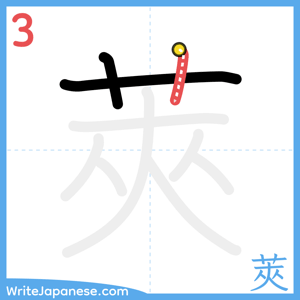 How to write "莢" - stroke 3