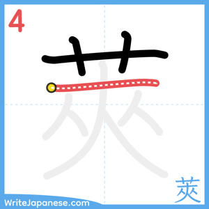 How to write "莢" - stroke 4