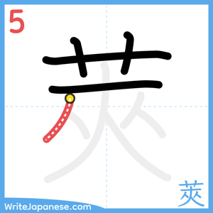 How to write "莢" - stroke 5
