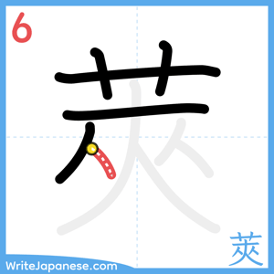 How to write "莢" - stroke 6