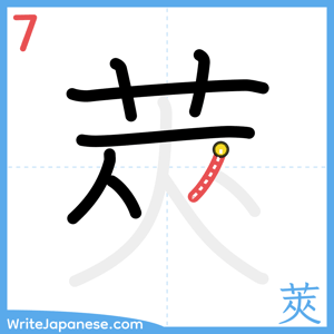 How to write "莢" - stroke 7