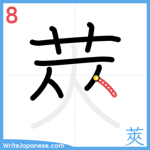 How to write "莢" - stroke 8
