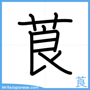 How to write "莨" - complete stroke order