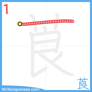 How to write "莨" - stroke 1