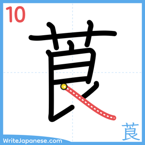 How to write "莨" - stroke 10