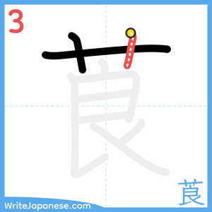 How to write "莨" - stroke 3