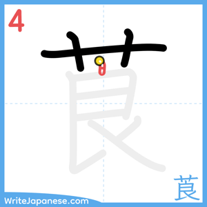 How to write "莨" - stroke 4