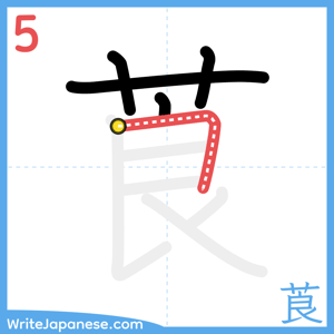 How to write "莨" - stroke 5