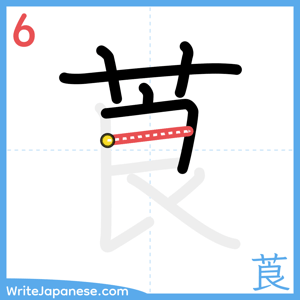 How to write "莨" - stroke 6
