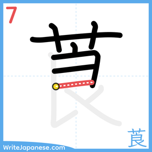 How to write "莨" - stroke 7