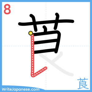 How to write "莨" - stroke 8
