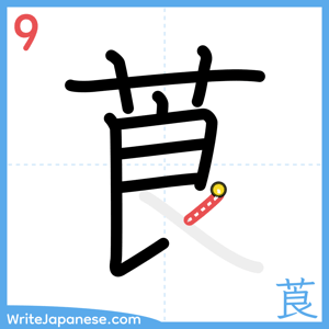 How to write "莨" - stroke 9