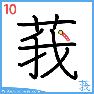 How to write "莪" - stroke 10