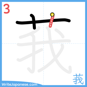 How to write "莪" - stroke 3