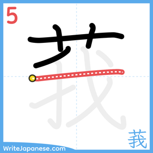 How to write "莪" - stroke 5