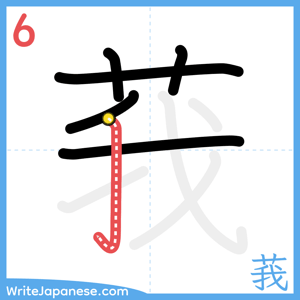 How to write "莪" - stroke 6