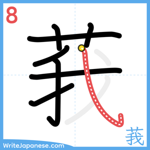 How to write "莪" - stroke 8